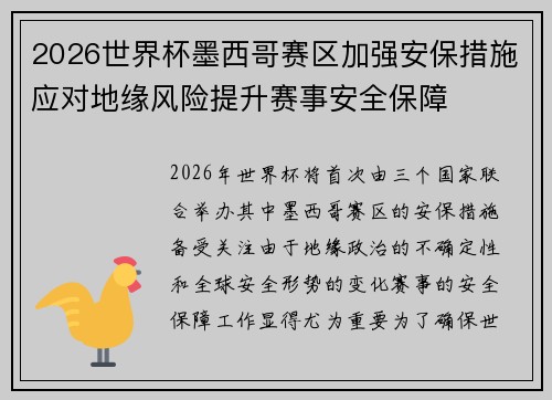 2026世界杯墨西哥赛区加强安保措施应对地缘风险提升赛事安全保障 2026世界杯墨西哥赛区加强安保措施应对地缘风险提升赛事安全保障