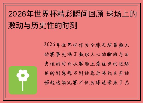 2026年世界杯精彩瞬间回顾 球场上的激动与历史性的时刻 2026年世界杯精彩瞬间回顾 球场上的激动与历史性的时刻