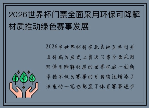 2026世界杯门票全面采用环保可降解材质推动绿色赛事发展 2026世界杯门票全面采用环保可降解材质推动绿色赛事发展