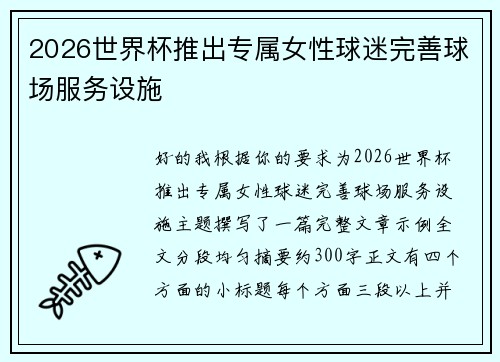 2026世界杯推出专属女性球迷完善球场服务设施 2026世界杯推出专属女性球迷完善球场服务设施