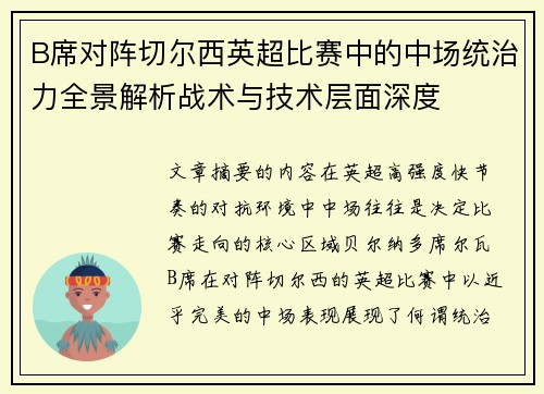 B席对阵切尔西英超比赛中的中场统治力全景解析战术与技术层面深度 B席对阵切尔西英超比赛中的中场统治力全景解析战术与技术层面深度
