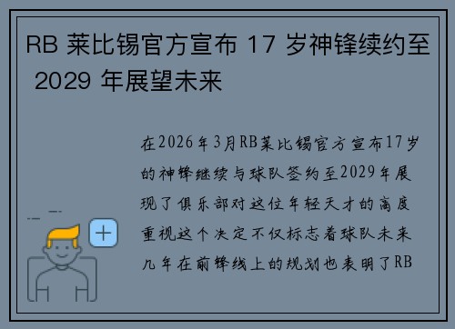 RB 莱比锡官方宣布 17 岁神锋续约至 2029 年展望未来 RB 莱比锡官方宣布 17 岁神锋续约至 2029 年展望未来