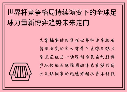世界杯竞争格局持续演变下的全球足球力量新博弈趋势未来走向 世界杯竞争格局持续演变下的全球足球力量新博弈趋势未来走向