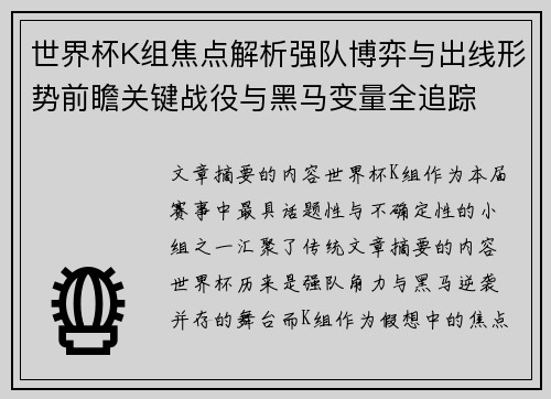 世界杯K组焦点解析强队博弈与出线形势前瞻关键战役与黑马变量全追踪