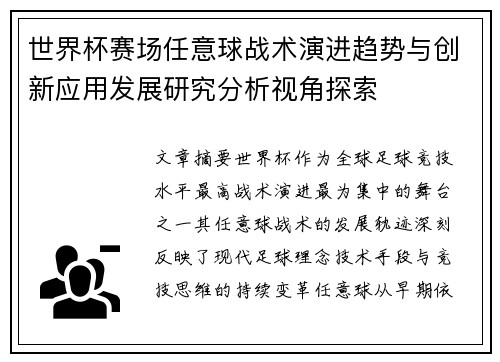 世界杯赛场任意球战术演进趋势与创新应用发展研究分析视角探索 世界杯赛场任意球战术演进趋势与创新应用发展研究分析视角探索