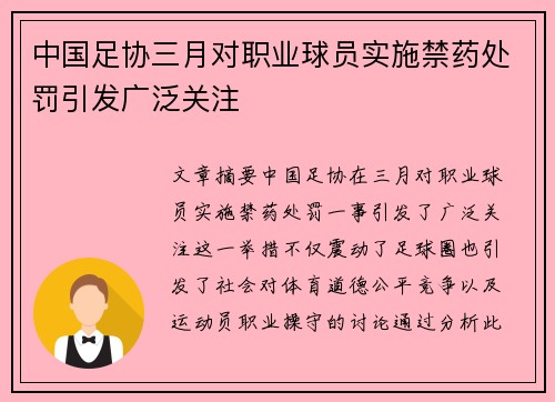 中国足协三月对职业球员实施禁药处罚引发广泛关注 中国足协三月对职业球员实施禁药处罚引发广泛关注