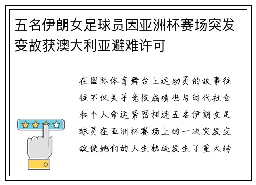 五名伊朗女足球员因亚洲杯赛场突发变故获澳大利亚避难许可 五名伊朗女足球员因亚洲杯赛场突发变故获澳大利亚避难许可