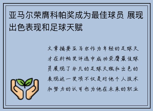 亚马尔荣膺科帕奖成为最佳球员 展现出色表现和足球天赋