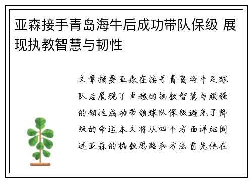 亚森接手青岛海牛后成功带队保级 展现执教智慧与韧性