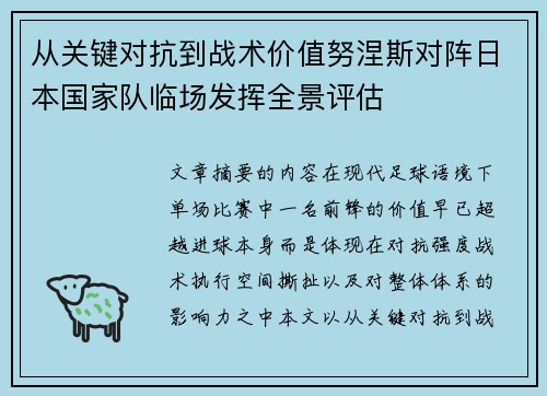 从关键对抗到战术价值努涅斯对阵日本国家队临场发挥全景评估 从关键对抗到战术价值努涅斯对阵日本国家队临场发挥全景评估