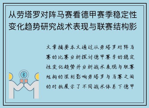 从劳塔罗对阵马赛看德甲赛季稳定性变化趋势研究战术表现与联赛结构影响分析 从劳塔罗对阵马赛看德甲赛季稳定性变化趋势研究战术表现与联赛结构影响分析