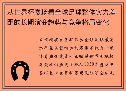 从世界杯赛场看全球足球整体实力差距的长期演变趋势与竞争格局变化 从世界杯赛场看全球足球整体实力差距的长期演变趋势与竞争格局变化