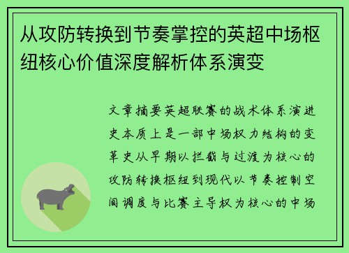 从攻防转换到节奏掌控的英超中场枢纽核心价值深度解析体系演变 从攻防转换到节奏掌控的英超中场枢纽核心价值深度解析体系演变