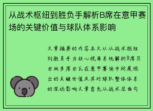 从战术枢纽到胜负手解析B席在意甲赛场的关键价值与球队体系影响 从战术枢纽到胜负手解析B席在意甲赛场的关键价值与球队体系影响