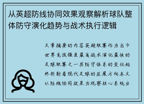 从英超防线协同效果观察解析球队整体防守演化趋势与战术执行逻辑 从英超防线协同效果观察解析球队整体防守演化趋势与战术执行逻辑