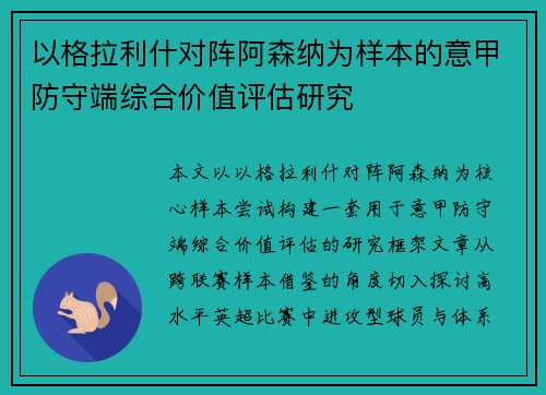 以格拉利什对阵阿森纳为样本的意甲防守端综合价值评估研究 以格拉利什对阵阿森纳为样本的意甲防守端综合价值评估研究