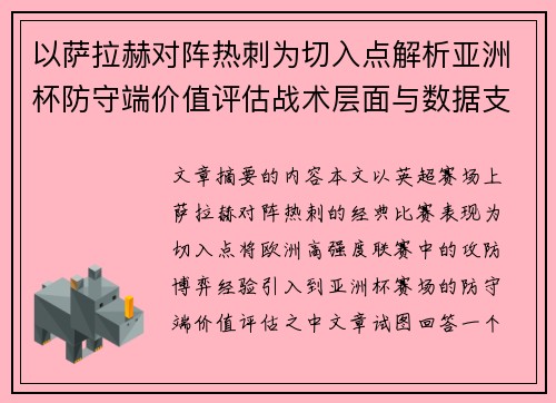 以萨拉赫对阵热刺为切入点解析亚洲杯防守端价值评估战术层面与数据支撑 以萨拉赫对阵热刺为切入点解析亚洲杯防守端价值评估战术层面与数据支撑