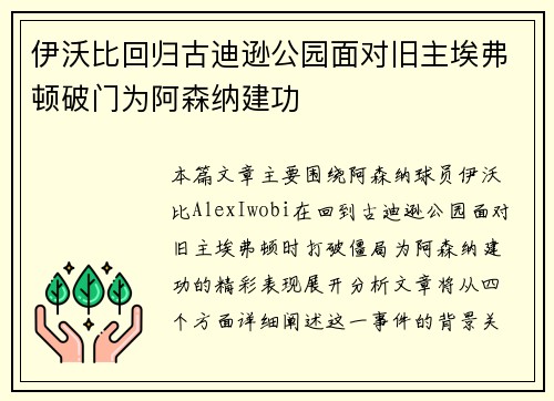 伊沃比回归古迪逊公园面对旧主埃弗顿破门为阿森纳建功 伊沃比回归古迪逊公园面对旧主埃弗顿破门为阿森纳建功