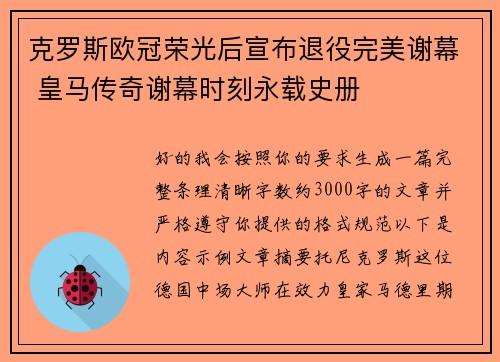 克罗斯欧冠荣光后宣布退役完美谢幕 皇马传奇谢幕时刻永载史册 克罗斯欧冠荣光后宣布退役完美谢幕 皇马传奇谢幕时刻永载史册