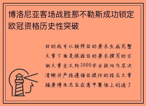 博洛尼亚客场战胜那不勒斯成功锁定欧冠资格历史性突破 博洛尼亚客场战胜那不勒斯成功锁定欧冠资格历史性突破