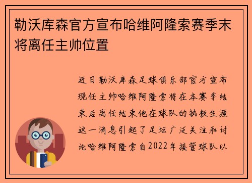 勒沃库森官方宣布哈维阿隆索赛季末将离任主帅位置