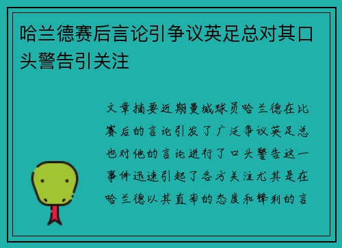 哈兰德赛后言论引争议英足总对其口头警告引关注 哈兰德赛后言论引争议英足总对其口头警告引关注
