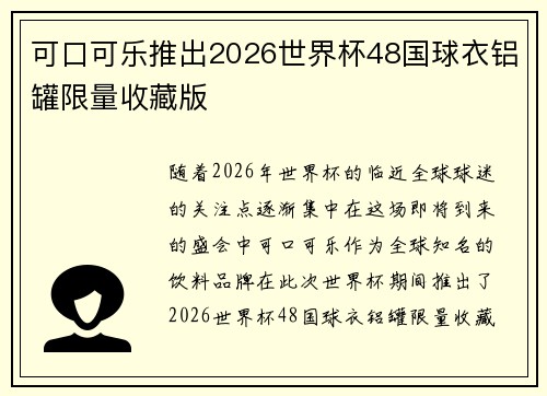 可口可乐推出2026世界杯48国球衣铝罐限量收藏版 可口可乐推出2026世界杯48国球衣铝罐限量收藏版