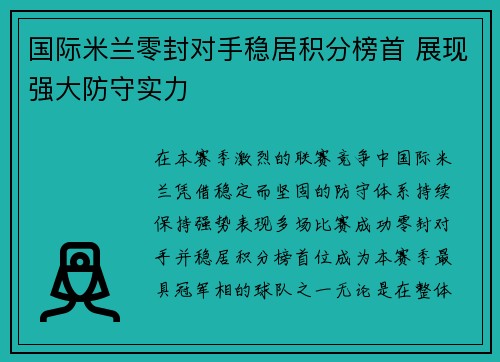 国际米兰零封对手稳居积分榜首 展现强大防守实力 国际米兰零封对手稳居积分榜首 展现强大防守实力
