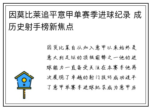 因莫比莱追平意甲单赛季进球纪录 成历史射手榜新焦点 因莫比莱追平意甲单赛季进球纪录 成历史射手榜新焦点