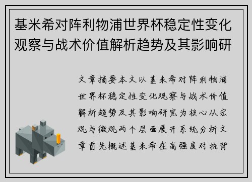 基米希对阵利物浦世界杯稳定性变化观察与战术价值解析趋势及其影响研究 基米希对阵利物浦世界杯稳定性变化观察与战术价值解析趋势及其影响研究