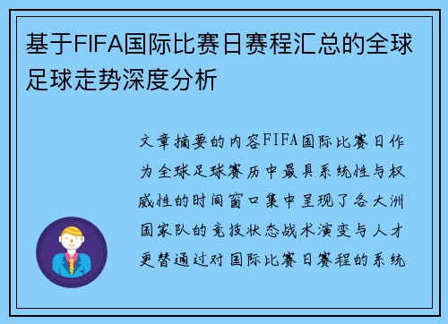 基于FIFA国际比赛日赛程汇总的全球足球走势深度分析 基于FIFA国际比赛日赛程汇总的全球足球走势深度分析