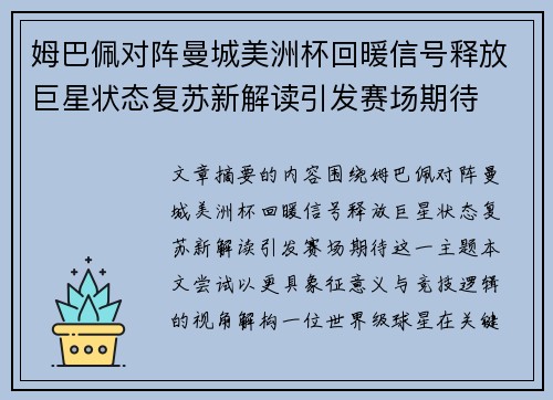 姆巴佩对阵曼城美洲杯回暖信号释放巨星状态复苏新解读引发赛场期待 姆巴佩对阵曼城美洲杯回暖信号释放巨星状态复苏新解读引发赛场期待