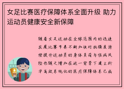女足比赛医疗保障体系全面升级 助力运动员健康安全新保障 女足比赛医疗保障体系全面升级 助力运动员健康安全新保障