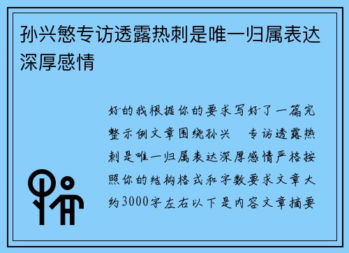 孙兴慜专访透露热刺是唯一归属表达深厚感情