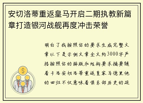 安切洛蒂重返皇马开启二期执教新篇章打造银河战舰再度冲击荣誉 安切洛蒂重返皇马开启二期执教新篇章打造银河战舰再度冲击荣誉