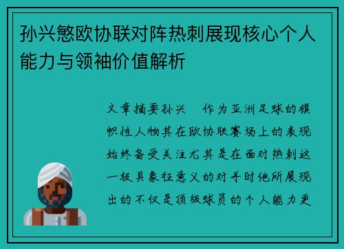 孙兴慜欧协联对阵热刺展现核心个人能力与领袖价值解析 孙兴慜欧协联对阵热刺展现核心个人能力与领袖价值解析