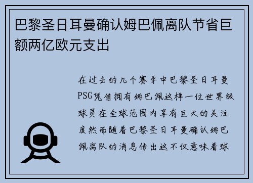巴黎圣日耳曼确认姆巴佩离队节省巨额两亿欧元支出 巴黎圣日耳曼确认姆巴佩离队节省巨额两亿欧元支出