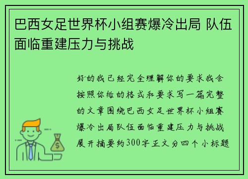 巴西女足世界杯小组赛爆冷出局 队伍面临重建压力与挑战 巴西女足世界杯小组赛爆冷出局 队伍面临重建压力与挑战