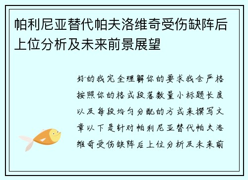 帕利尼亚替代帕夫洛维奇受伤缺阵后上位分析及未来前景展望