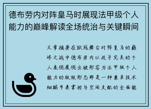 德布劳内对阵皇马时展现法甲级个人能力的巅峰解读全场统治与关键瞬间 德布劳内对阵皇马时展现法甲级个人能力的巅峰解读全场统治与关键瞬间