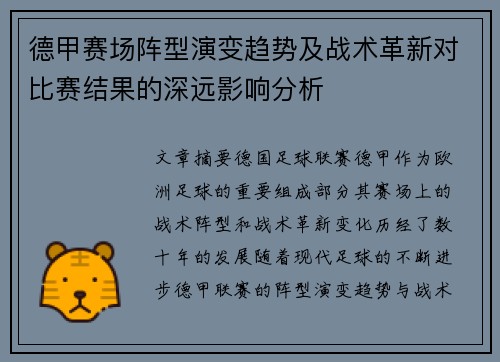 德甲赛场阵型演变趋势及战术革新对比赛结果的深远影响分析 德甲赛场阵型演变趋势及战术革新对比赛结果的深远影响分析