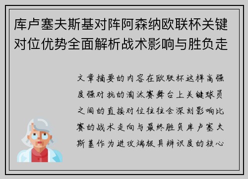 库卢塞夫斯基对阵阿森纳欧联杯关键对位优势全面解析战术影响与胜负走向 库卢塞夫斯基对阵阿森纳欧联杯关键对位优势全面解析战术影响与胜负走向