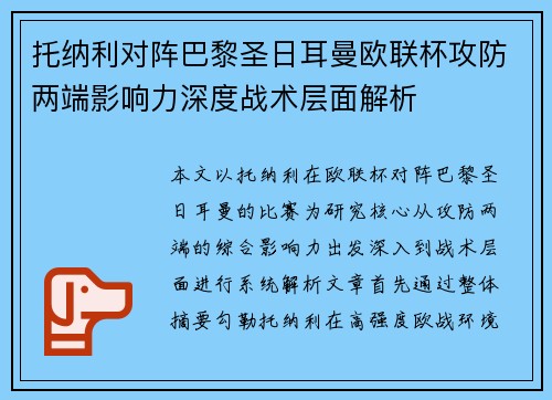 托纳利对阵巴黎圣日耳曼欧联杯攻防两端影响力深度战术层面解析 托纳利对阵巴黎圣日耳曼欧联杯攻防两端影响力深度战术层面解析