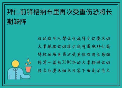 拜仁前锋格纳布里再次受重伤恐将长期缺阵 拜仁前锋格纳布里再次受重伤恐将长期缺阵