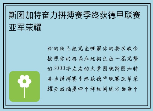 斯图加特奋力拼搏赛季终获德甲联赛亚军荣耀