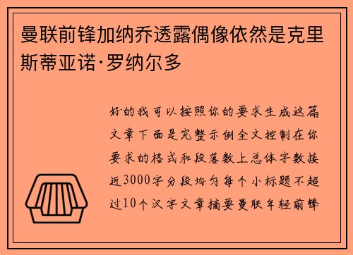 曼联前锋加纳乔透露偶像依然是克里斯蒂亚诺·罗纳尔多 曼联前锋加纳乔透露偶像依然是克里斯蒂亚诺·罗纳尔多