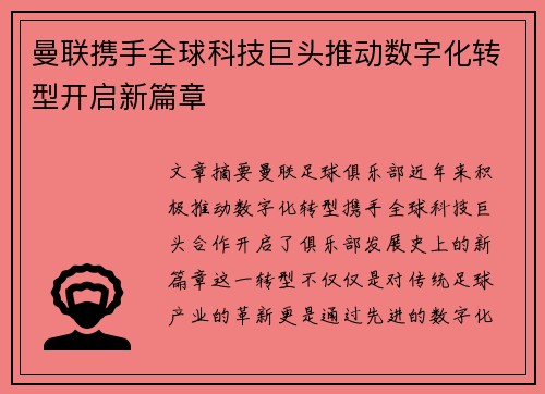 曼联携手全球科技巨头推动数字化转型开启新篇章 曼联携手全球科技巨头推动数字化转型开启新篇章