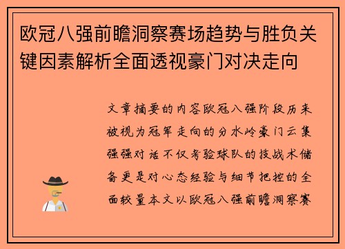 欧冠八强前瞻洞察赛场趋势与胜负关键因素解析全面透视豪门对决走向 欧冠八强前瞻洞察赛场趋势与胜负关键因素解析全面透视豪门对决走向