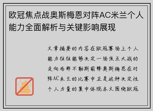 欧冠焦点战奥斯梅恩对阵AC米兰个人能力全面解析与关键影响展现 欧冠焦点战奥斯梅恩对阵AC米兰个人能力全面解析与关键影响展现