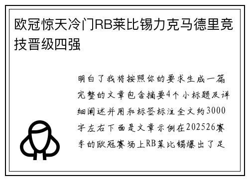 欧冠惊天冷门RB莱比锡力克马德里竞技晋级四强 欧冠惊天冷门RB莱比锡力克马德里竞技晋级四强